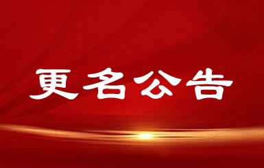 公司正式更名為南通航力重工股份有限公司