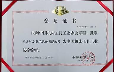 熱烈祝賀我司成為為中國機床工具工業(yè)協(xié)會會員