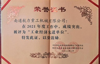 熱烈慶祝我司被評(píng)為2021年度“工業(yè)經(jīng)濟(jì)先進(jìn)單位”。