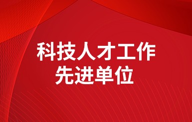 喜報|公司被評為2022年度“科技人才工作先進單位”